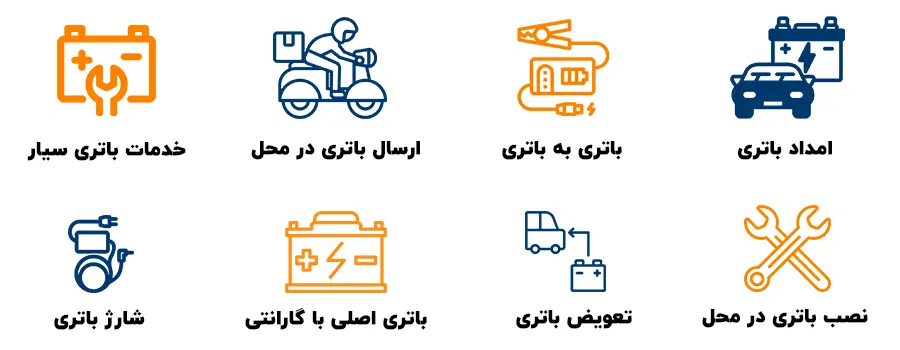 خدمات فست باتری