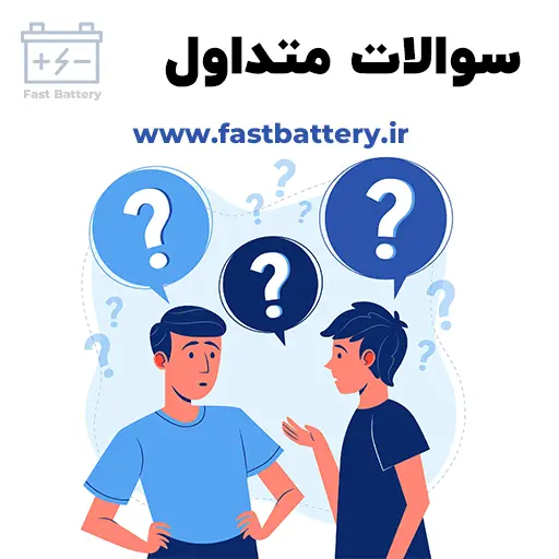 سوالات متداول فست باتری