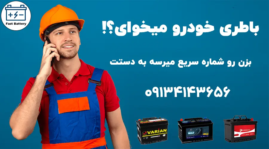 باتری خودرو اصفهان