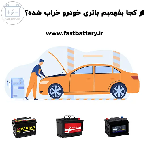 از کجا بفهمیم باتری خودرو خراب شده