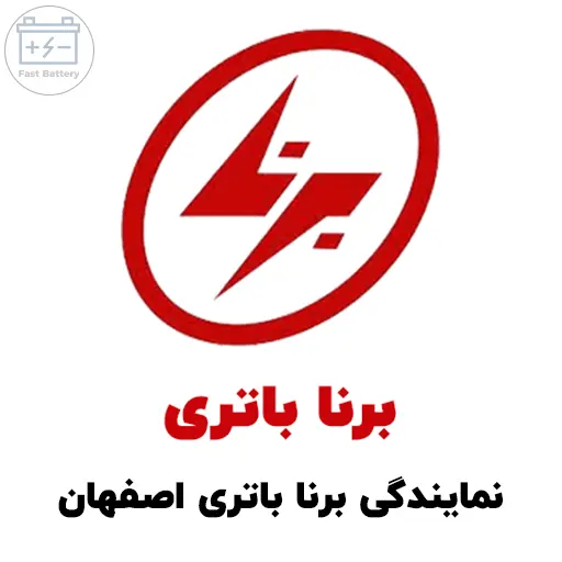 نمایندگی برنا باتری در اصفهان
