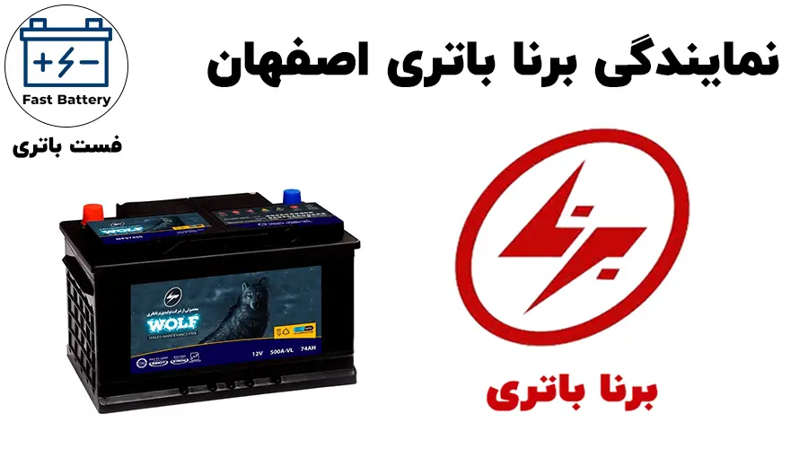 نمایندگی برنا باتری اصفهان