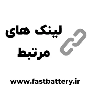 لینک های مرتبط