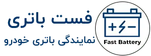 فست باتری