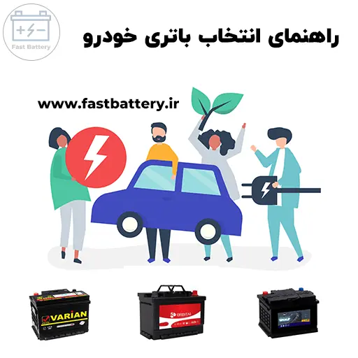 راهنمای انتخاب باتری خودرو