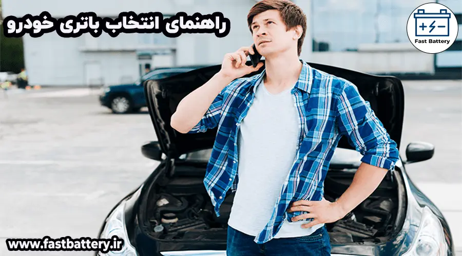 راهنمای انتخاب باتری خودرو
