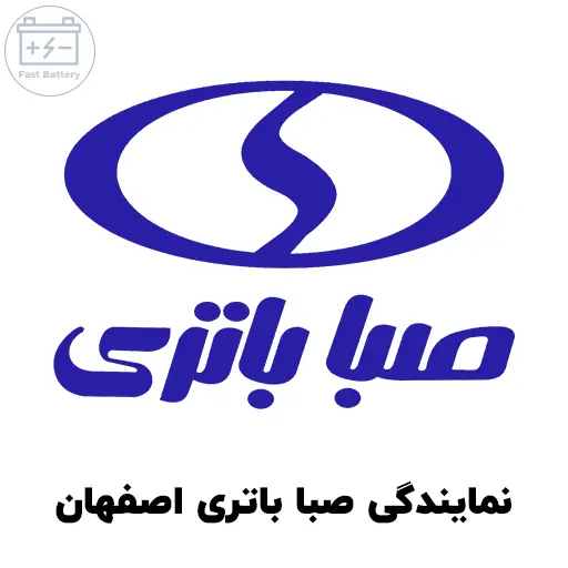 نمایندگی صبا باتری در اصفهان
