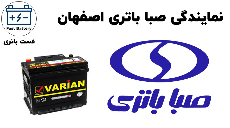 نمایندگی صبا باتری اصفهان