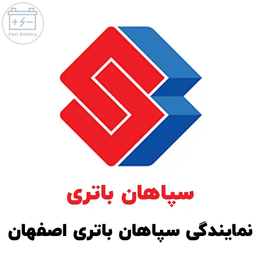 نمایندگی سپاهان باتری در اصفهان