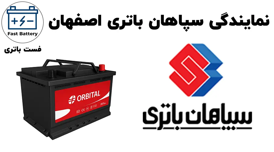 نمایندگی سپاهان باتری اصفهان